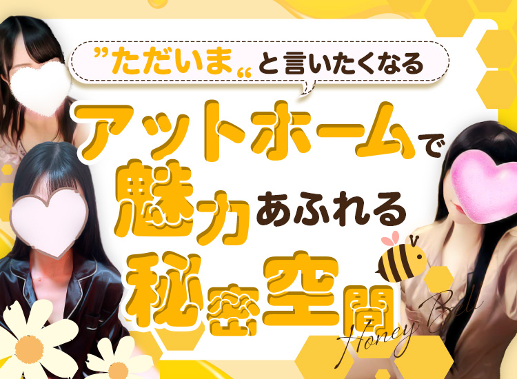 京都府 メンズエステ『Honey Bell』